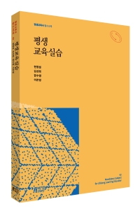 평생교육사 필수과목 02 평생교육실습