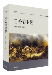 군사법원론(제4판)