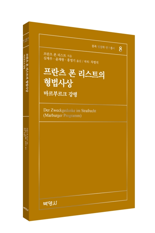 프란츠 폰 리스트의 형법사상―마르부르크 강령