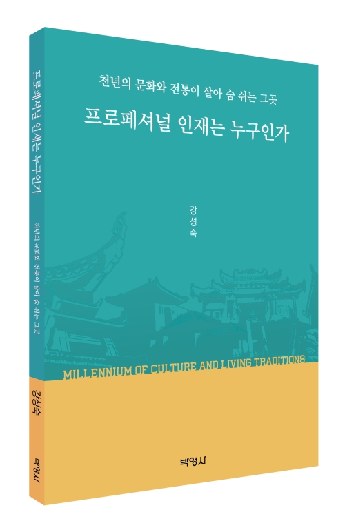 천년의 문화와 전통이 살아 숨 쉬는 그곳 프로페셔널 인재는 누구인가