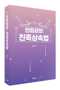 민법강의: 친족상속법