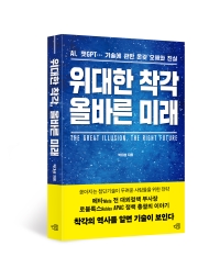 위대한 착각, 올바른 미래 - AI, 챗GPT… 기술에 관한 온갖 오해와 진실