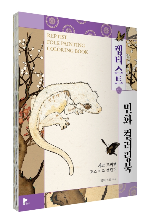 렙티스트 민화 컬러링북 : 파충류 게코 도마뱀 포스터 & 캘린더