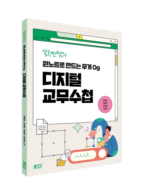 열정민쌤의 원노트로 만드는 무게 0g 디지털 교무수첩