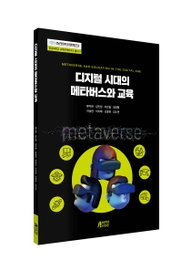 디지털 시대의 메타버스와 교육