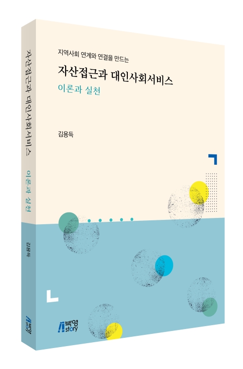 자산접근과 대인사회서비스