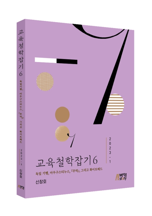 교육철학잡기 6  -독일 기행, 아우구스티누스, 「주역」그리고 화이트헤드-