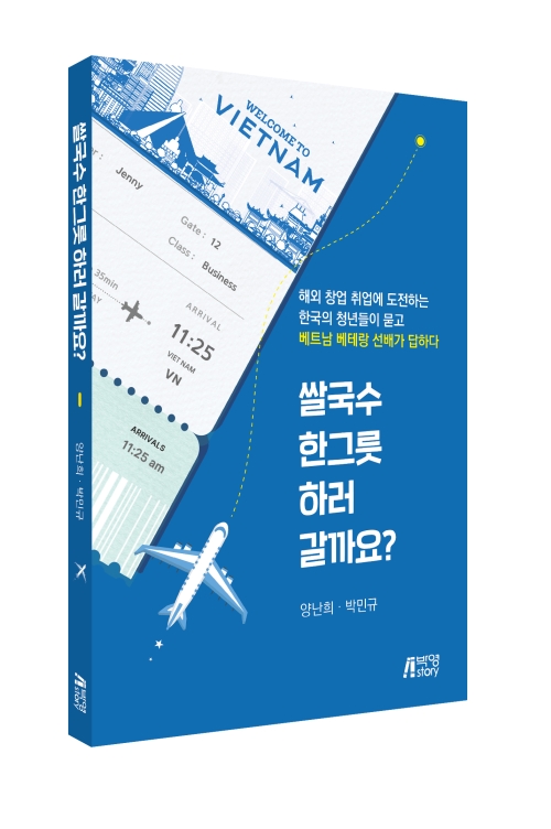 쌀국수 한그릇 하러 갈까요? -해외 창업 취업에 도전하는 한국의 청년들이 묻고 베트남 베테랑 선배가 답하다-