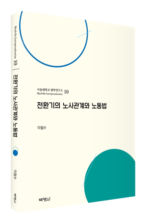 전환기의 노사관계와 노동법