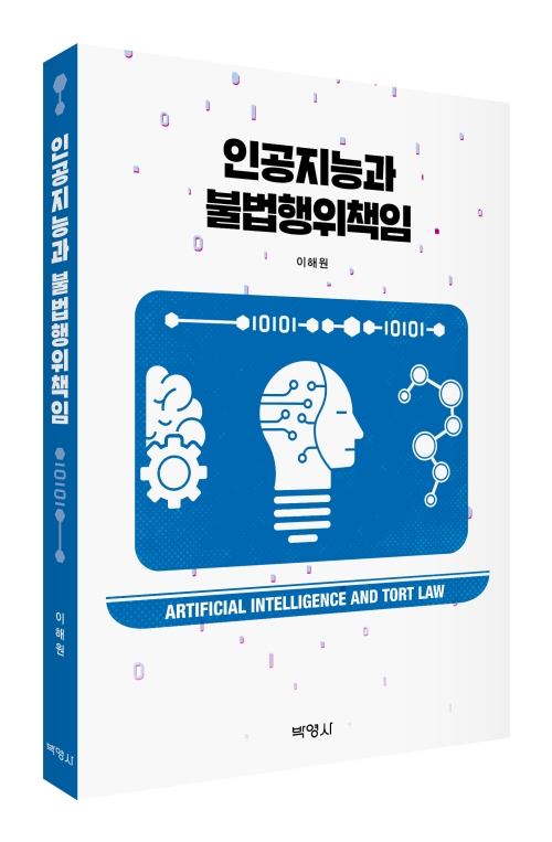 인공지능과 불법행위책임