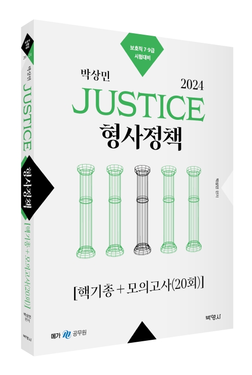 2024 박상민 JUSTICE 형사정책 핵기총+모의고사(20회)