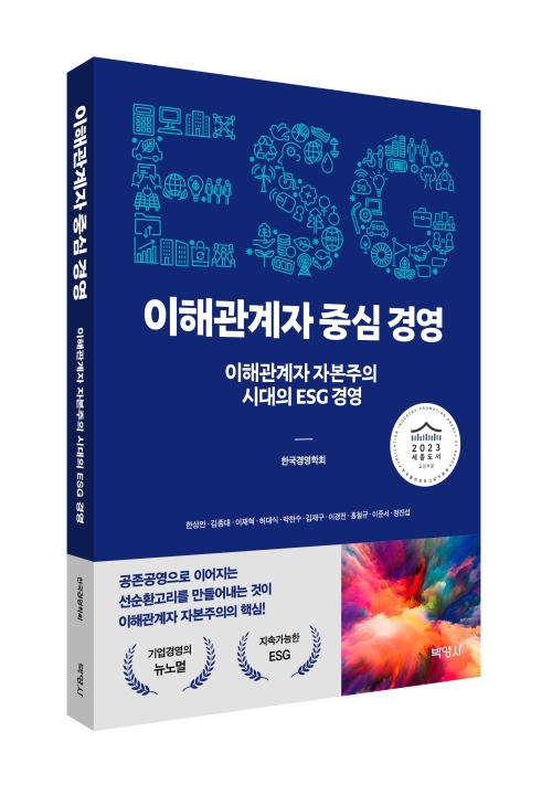 ESG 이해관계자 중심 경영: 이해관계자 자본주의 시대의 ESG 경영