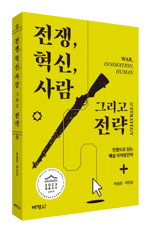 전쟁, 혁신, 사람 그리고 전략