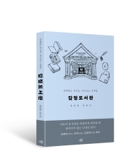 사색하는 머무름, 머무르는 사색들 『감정도서관』