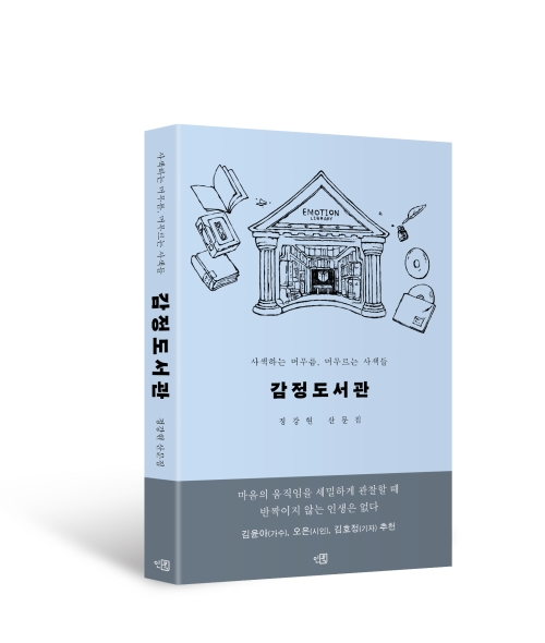 사색하는 머무름, 머무르는 사색들 『감정도서관』