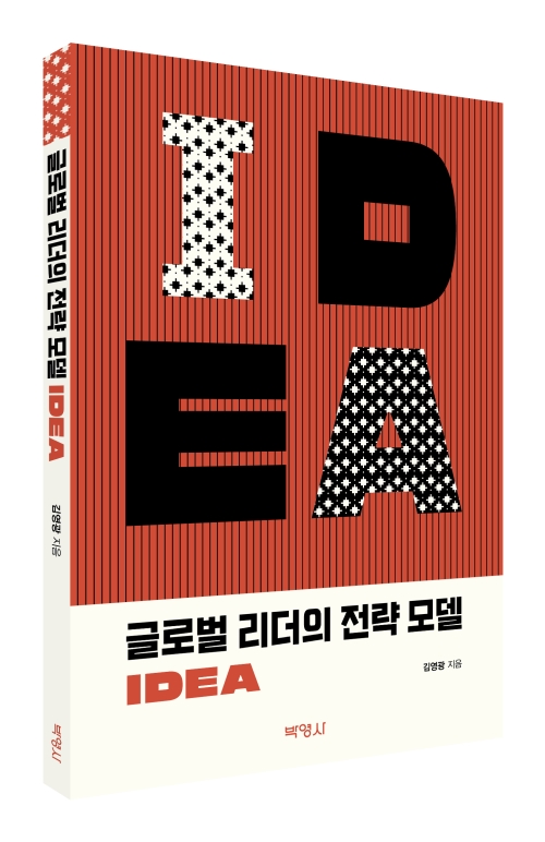 글로벌 리더의 전략 모델 IDEA