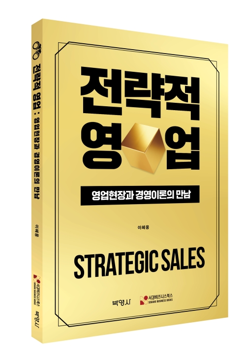전략적 영업: 영업현장과 경영이론의 만남