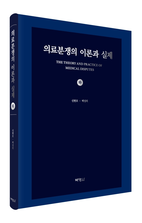 의료분쟁의 이론과 실제(하)