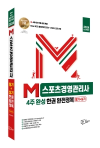 2024 M스포츠경영관리사 4주 완성 한권 완전정복: 필기+실기