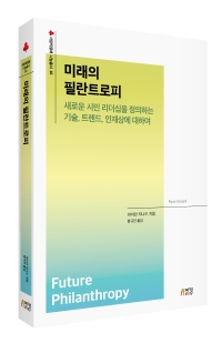 미래의 필란트로피: 새로운 시민 리더십을 정의하는 기술, 트렌드, 인재상에 대하여