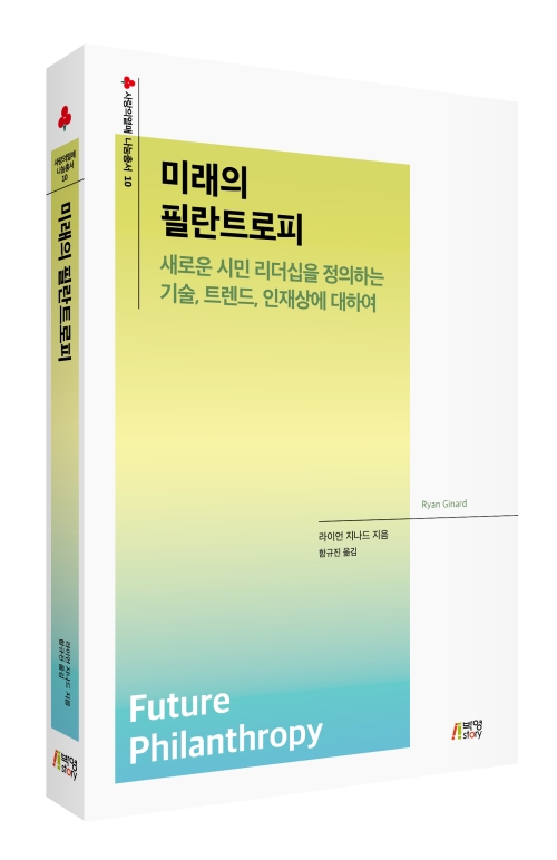 미래의 필란트로피: 새로운 시민 리더십을 정의하는 기술, 트렌드, 인재상에 대하여