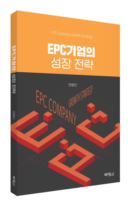 EPC기업의 성장 전략