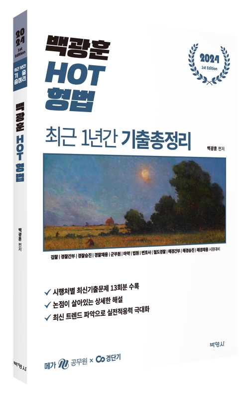 2024 백광훈 HOT 형법 최근 1년간 기출총정리
