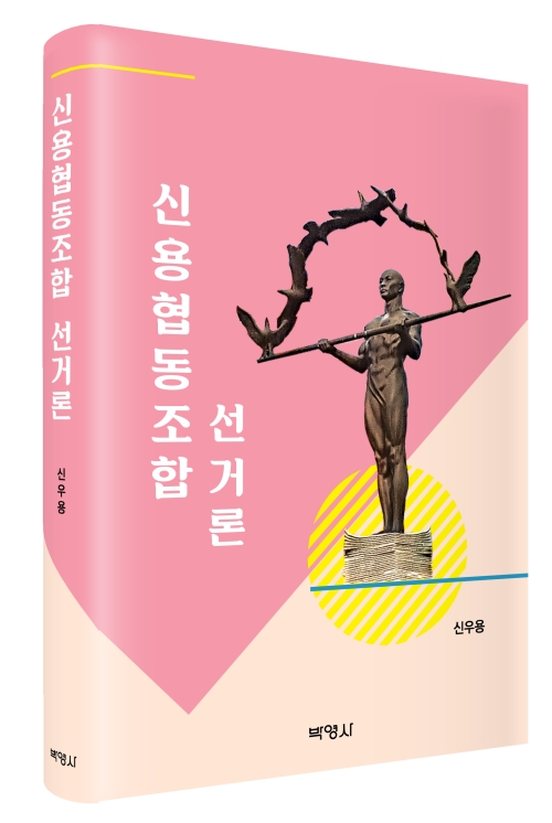 신용협동조합 선거론