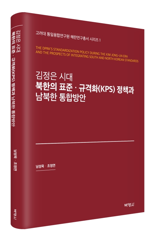 김정은 시대 북한의 표준·규격화(KPS)정책과 남북한 통합방안