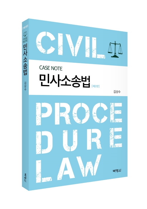 제2판 CASE NOTE민사소송법 (전자책)