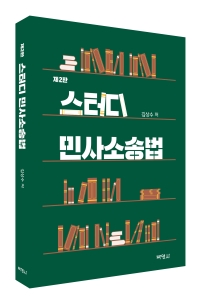 제2판 스터디 민사소송법 (전자책)