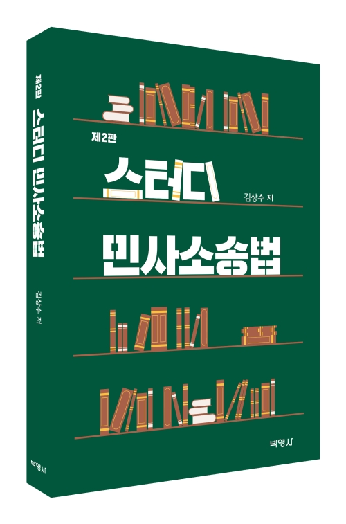 제2판 스터디 민사소송법 (전자책)