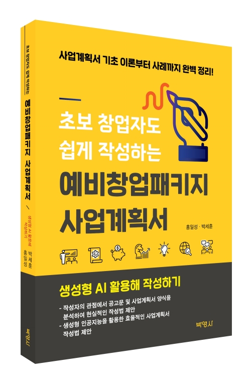 초보 창업자도 쉽게 작성하는 예비창업패키지 사업계획서: 생성형 AI 활용해 작성하기