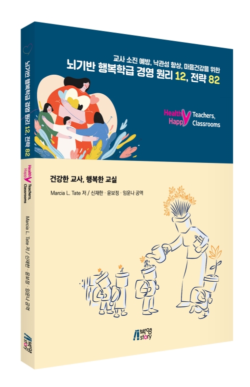 뇌기반 행복학급 경영 원리 12, 전략 82