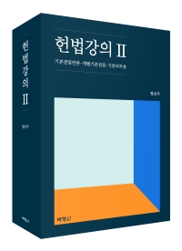 헌법강의 Ⅱ-기본권일반론 · 개별기본권론 · 기본의무론