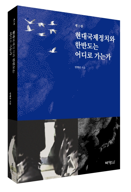 제2판 현대국제정치와 한반도는 어디로 가는가