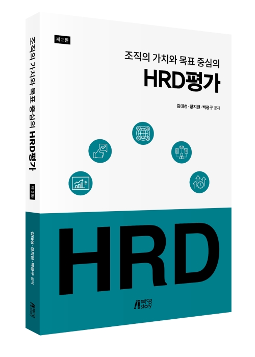 제2판 조직의 가치와 목표 중심의 HRD 평가