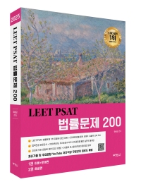 LEET PSAT 법률문제 200