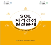 SQL 자격검정 실전문제