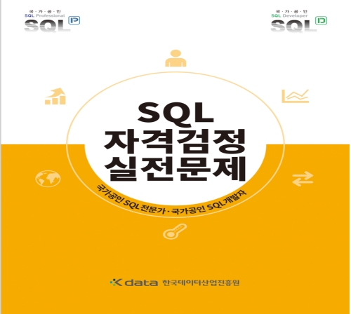 SQL 자격검정 실전문제