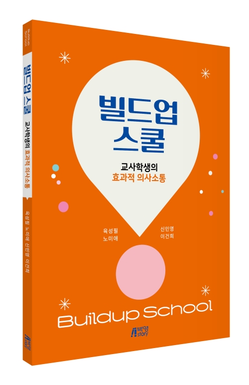 빌드업 스쿨: 교사학생의 효과적 의사소통