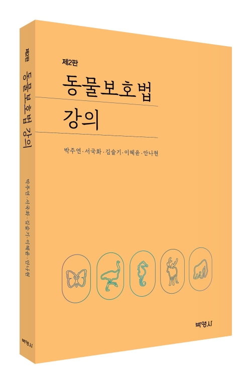 동물보호법 강의(제2판)