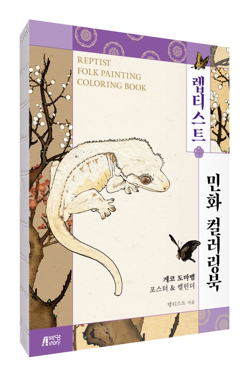 렙티스트 민화 컬러링북 : 파충류 게코 도마뱀 포스터 & 캘린더