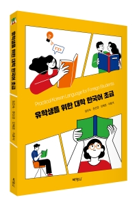 [한국어] 유학생을 위한 대학 한국어 초급