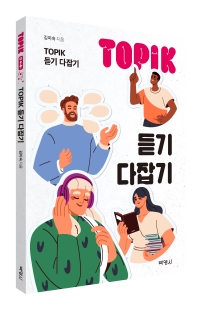 [한국어] TOPIK(토픽)듣기다잡기