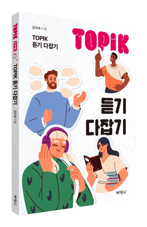 [한국어] TOPIK(토픽)듣기다잡기