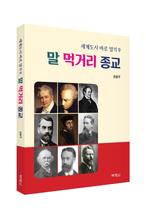 세계도시 바로 알기 9 :말·먹거리·종교