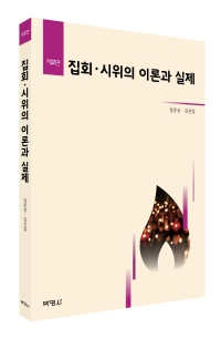 집회시위의 이론과 실제(제2판)