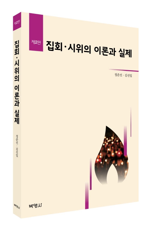 집회시위의 이론과 실제(제2판)