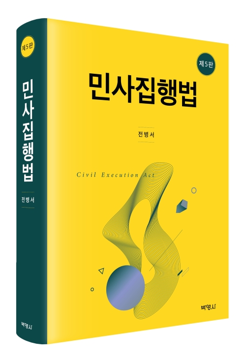 민사집행법(제5판)